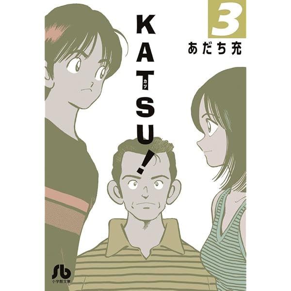 KATSU! (1) (小学館文庫 あI 86) | あだち 充 |本 | 通販 | Amazon